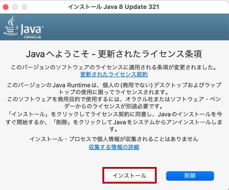 Javaのインストール画面
