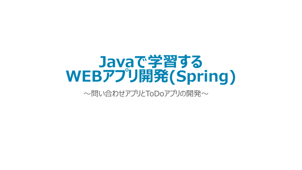 Javaで学習するWEBアプリ開発(Spring)