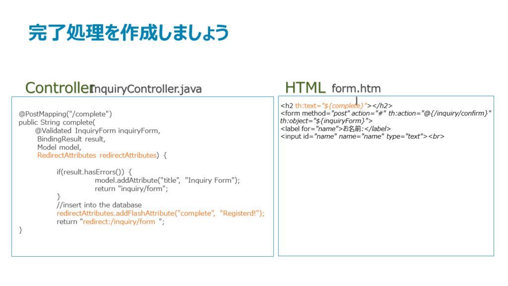 完了処理作成のController、HTMLのコード例