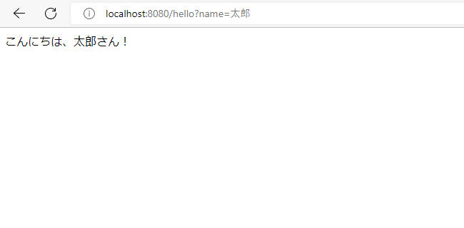 ブラウザで「http://localhost:8080/hello?name=太郎」にアクセスした画面