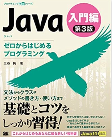 『Java 第3版 入門編 ゼロからはじめるプログラミング』表紙