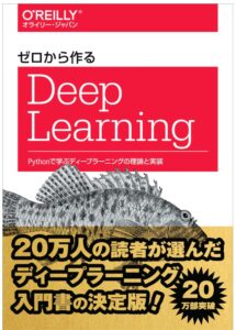 ゼロから作るDeep Learning ―Pythonで学ぶディープラーニングの理論と実装