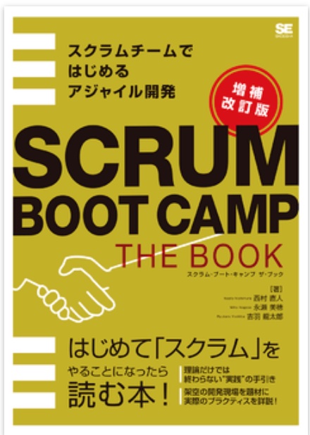 SCRUM BOOT CAMP THE BOOK 【増補改訂版】スクラムチームではじめるアジャイル開発